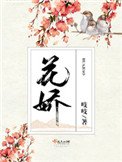 《花娇》
