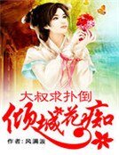 傾城花痴：大叔求撲倒
