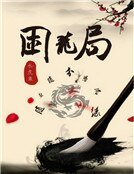 《困龙局》