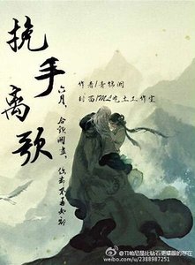 《挽手离歌》
