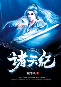 《諸天紀》