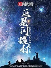 《巨星闪耀时》