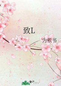 致L