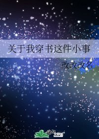 《关于我穿书这件小事》