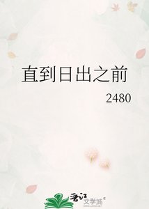 《直到日出之前》