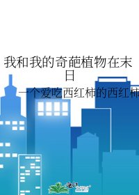 我和我的奇葩植物在末日