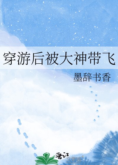 穿游后被大神带飞
