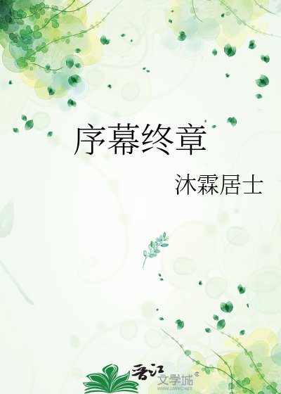 序幕终章