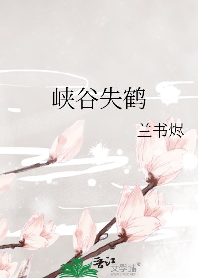 峡谷失鹤