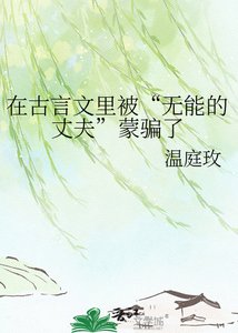 在古言文裡被“無能的丈夫”矇騙了