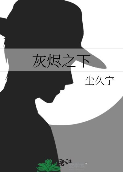 灰烬之下