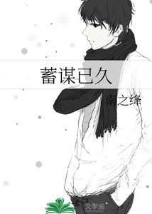 《蓄谋已久》