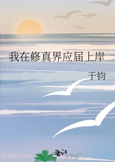 我在修真界應屆上岸