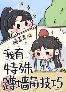 我有特殊蹲墙角技巧
