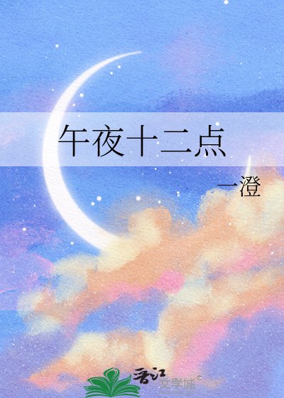 午夜十二点