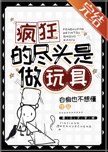 （DC同人）[DC]疯狂的尽头是做玩具
