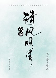 《我的清风明月》