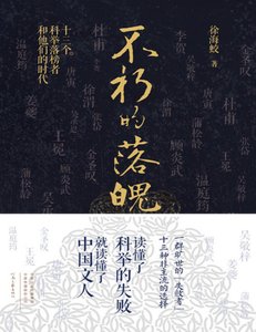 《不朽的落魄:十三个科举落榜者和他们的时代(出版书)》