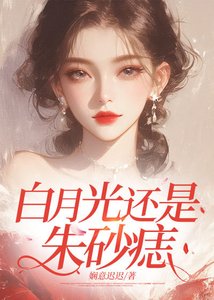 《白月光还是朱砂痣》