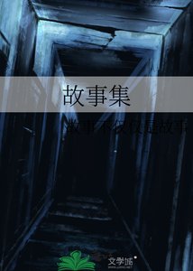 《故事集》