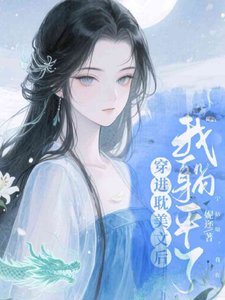 穿进耽美文后我躺平了