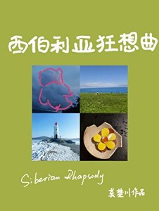 《西伯利亚狂想曲》