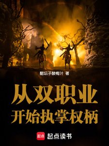 《从双职业开始执掌权柄》