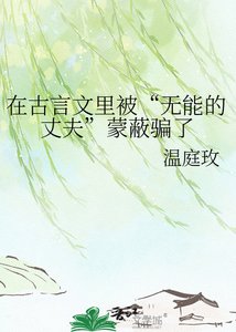 在古言文裡被“無能的丈夫”矇蔽騙了