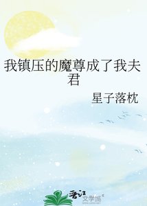 《我镇压的魔尊成了我夫君》
