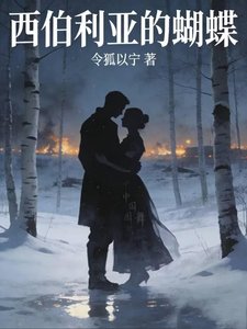 《西伯利亚的蝴蝶》