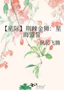 【星際】荊棘金獅:星海盟誓
