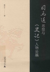 《司马迁思想与史记人物论稿(出版书)》