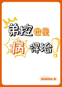 弟控也是病,得治!
