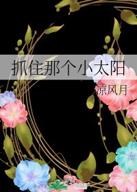 抓住那個小太陽