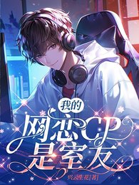 《我的網戀CP是室友》