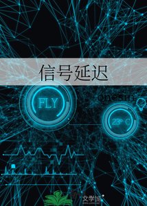 《信號延遲》
