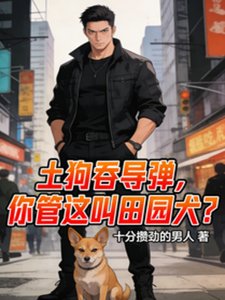 《土狗吞导弹,你管这叫田园犬?》