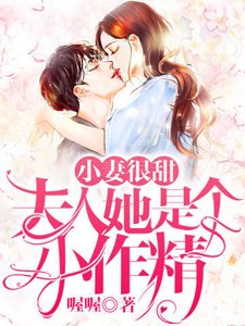 《小妻很甜夫人她是個小作精》