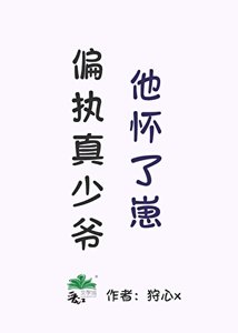 《偏执真少爷他怀了崽》
