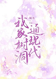 我家樹洞通現代