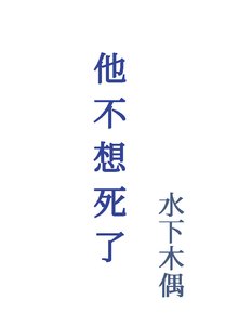 《他不想死了》