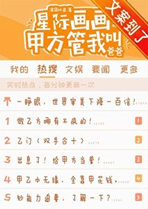 《星际画画,甲方管我叫爸爸》
