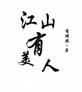 《江山有美人》
