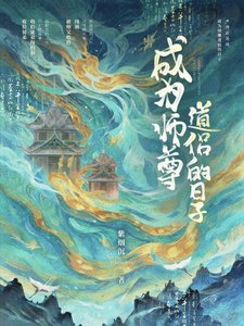 成為師尊道侶的日子