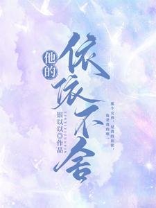 《他的依依不捨》