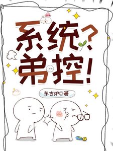 弟控不許當系統!