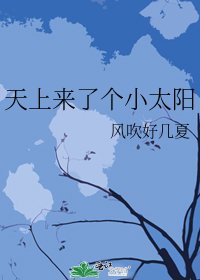 天上來了個小太陽
