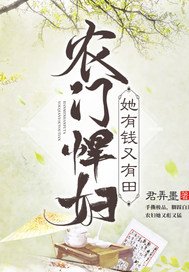 《农门悍妇她有钱又有田》