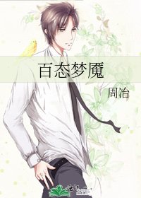 《百态梦魇》