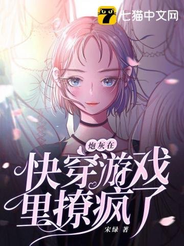 《炮灰在快穿遊戲裏撩瘋了》